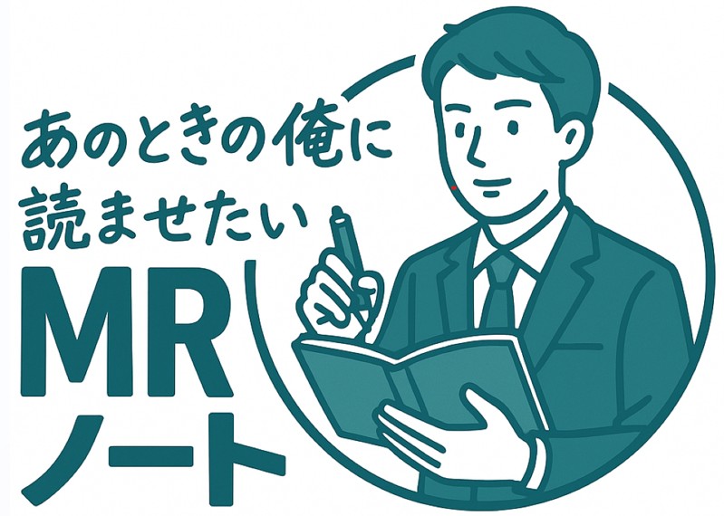 あのときの俺に読ませたいMRノート