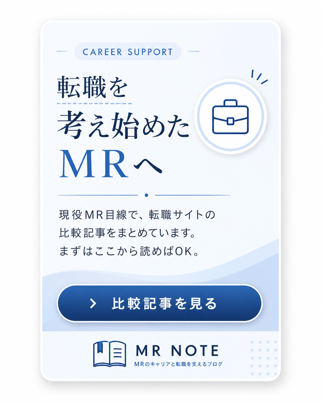転職を考え始めたMRへ 比較記事を見る