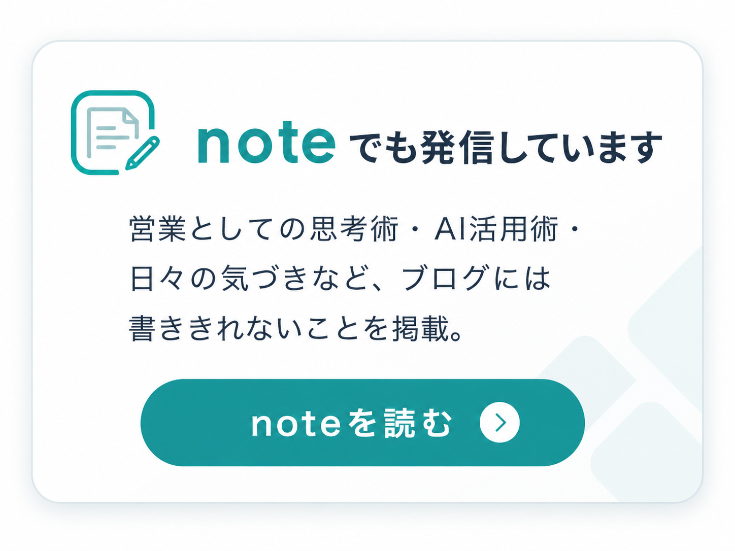 noteでも発信しています。営業としての思考術・AI活用術・日々の気づきなど、ブログには書ききれないことを掲載。